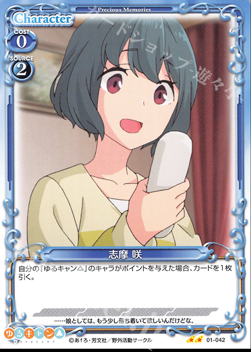 N 志摩 咲 | 販売 | ゆるキャン△ | プレシャスメモリーズ