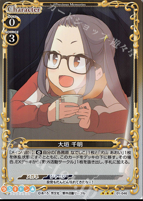 R 大垣 千明 | 販売 | ゆるキャン△ | プレシャスメモリーズ