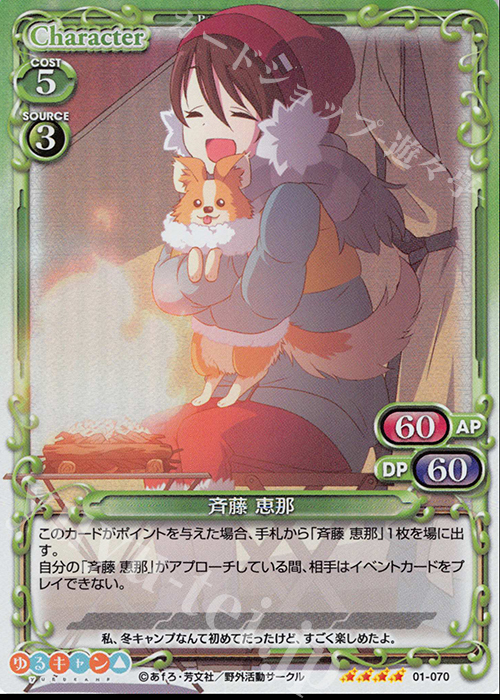 SR 斉藤 恵那 | 販売 | ゆるキャン△ | プレシャスメモリーズ