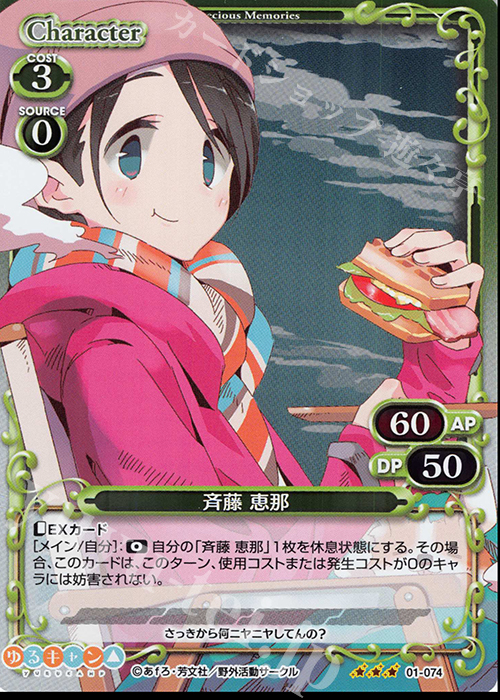 R 斉藤 恵那 | 販売 | ゆるキャン△ | プレシャスメモリーズ