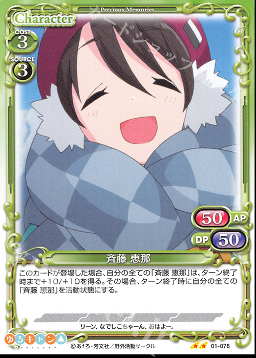 N 斉藤 恵那 | 販売 | ゆるキャン△ | プレシャスメモリーズ