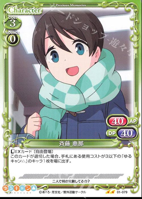 N 斉藤 恵那 | 販売 | ゆるキャン△ | プレシャスメモリーズ