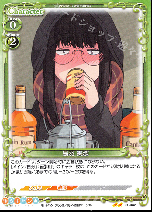 N 鳥羽 美波 | 販売 | ゆるキャン△ | プレシャスメモリーズ