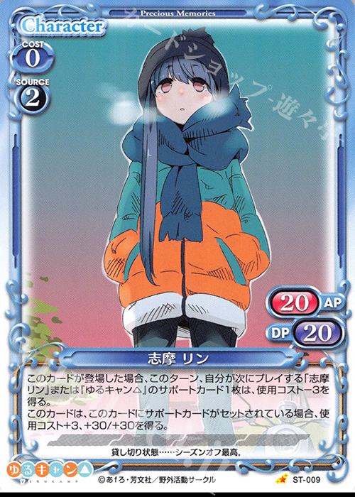 ST 志摩 リン | 販売 | ゆるキャン△ | プレシャスメモリーズ
