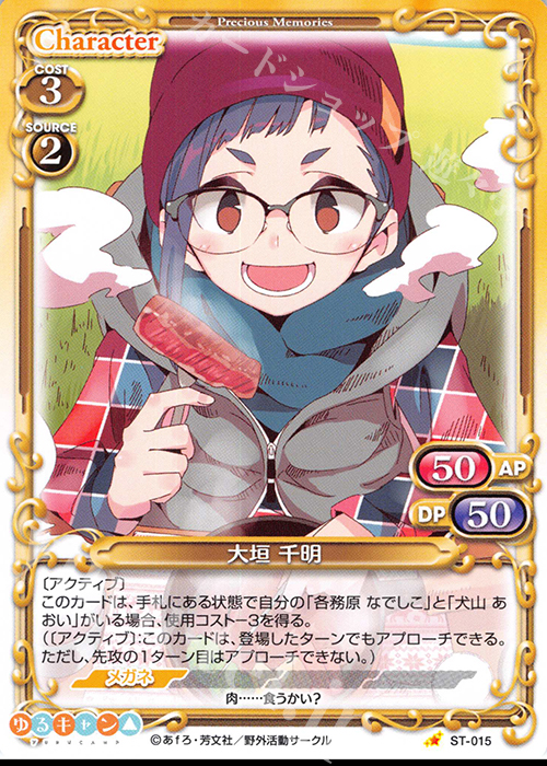 ST 大垣 千明 | 販売 | ゆるキャン△ | プレシャスメモリーズ