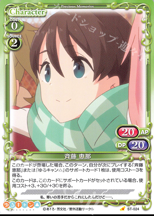ST 斉藤 恵那 | 販売 | ゆるキャン△ | プレシャスメモリーズ