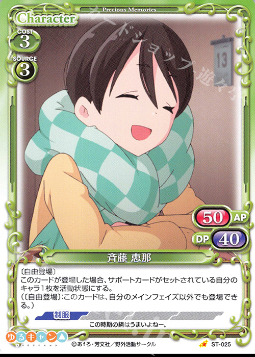 ST 斉藤 恵那 | 販売 | ゆるキャン△ | プレシャスメモリーズ