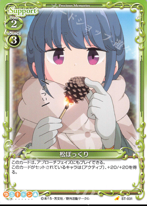 ST 松ぼっくり | 販売 | ゆるキャン△ | プレシャスメモリーズ