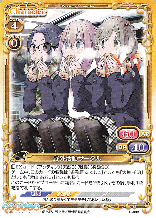 PR 野外活動サークル | 買取 | ゆるキャン△ | プレシャスメモリーズ