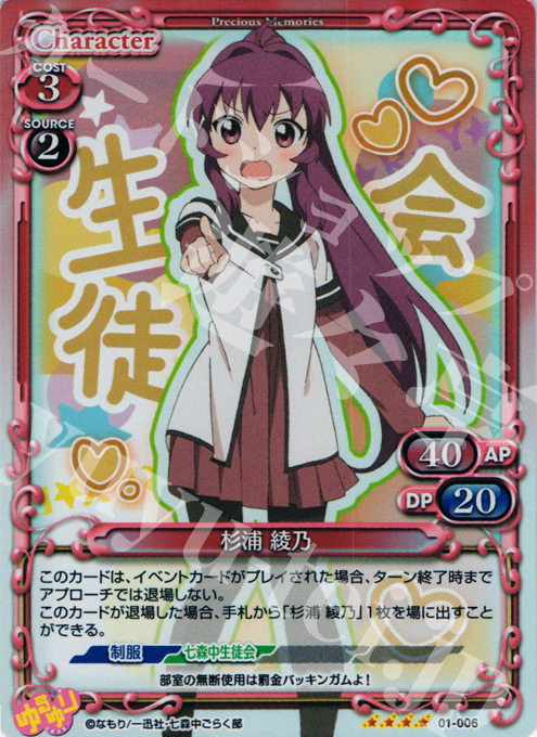 SR 杉浦 綾乃 | 販売 | ゆるゆり | プレシャスメモリーズ