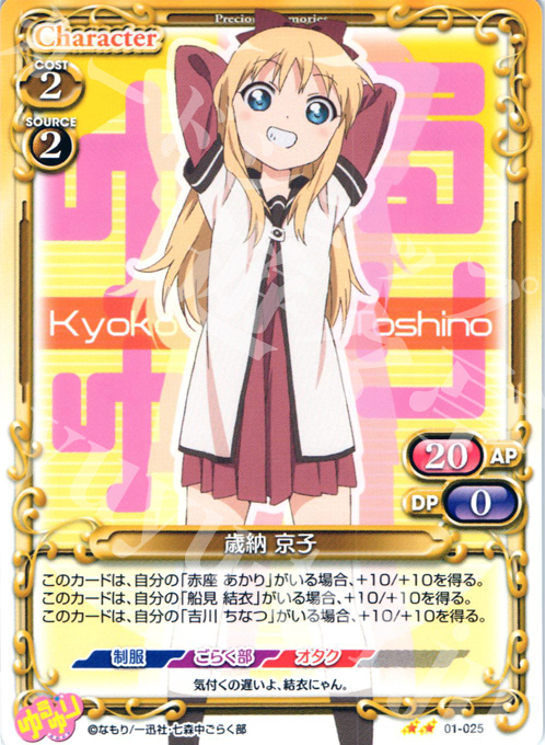 UC 歳納 京子 | 販売 | ゆるゆり | プレシャスメモリーズ
