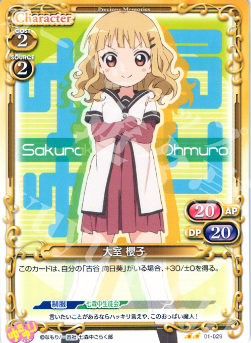UC 大室 櫻子 | 販売 | ゆるゆり | プレシャスメモリーズ