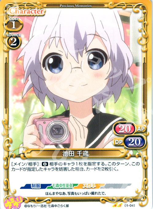 UC 池田 千歳 | 販売 | ゆるゆり | プレシャスメモリーズ