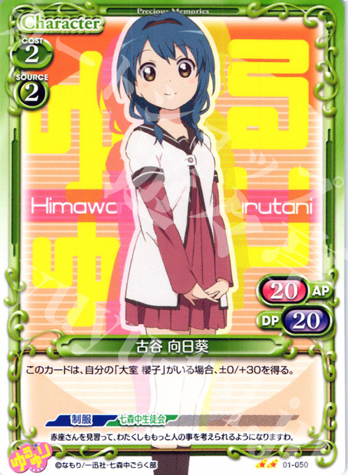 UC 古谷 向日葵 | 販売 | ゆるゆり | プレシャスメモリーズ