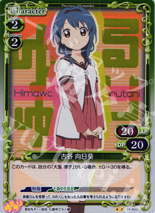 P-UC 古谷 向日葵 | 販売 | ゆるゆり | プレシャスメモリーズ
