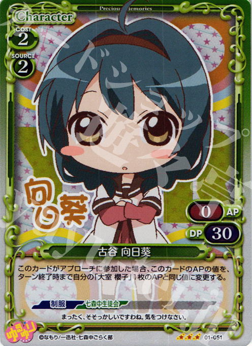 P-R 古谷 向日葵 | 販売 | ゆるゆり | プレシャスメモリーズ