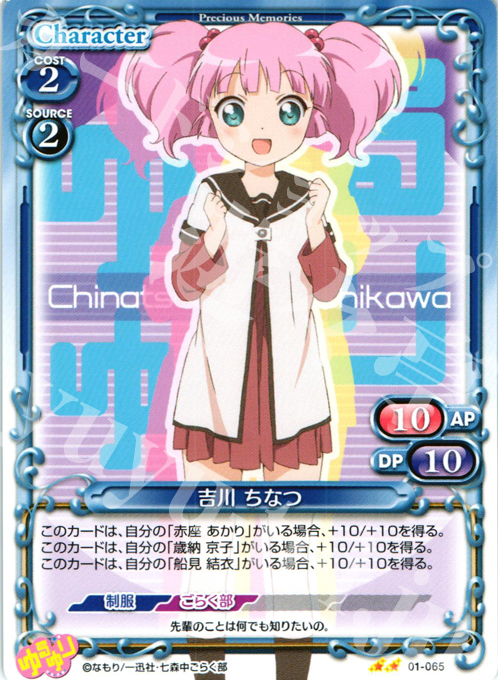 UC 吉川 ちなつ | 販売 | ゆるゆり | プレシャスメモリーズ