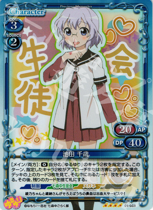 SR 池田 千歳 | 販売 | ゆるゆり | プレシャスメモリーズ