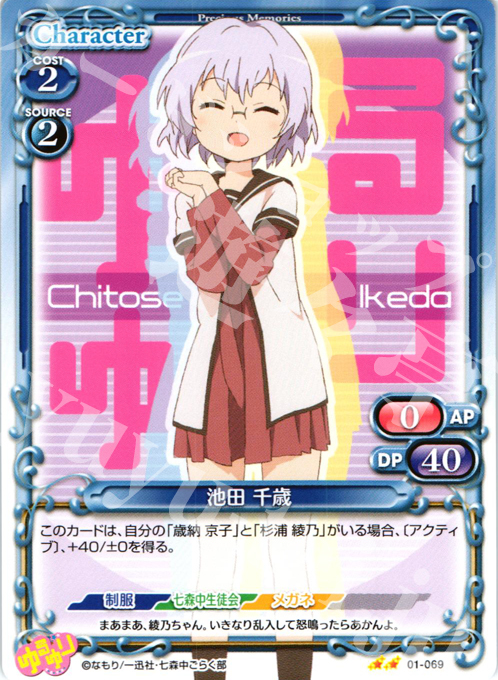 UC 池田 千歳 | 販売 | ゆるゆり | プレシャスメモリーズ