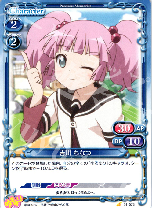 C 吉川 ちなつ | 販売 | ゆるゆり | プレシャスメモリーズ