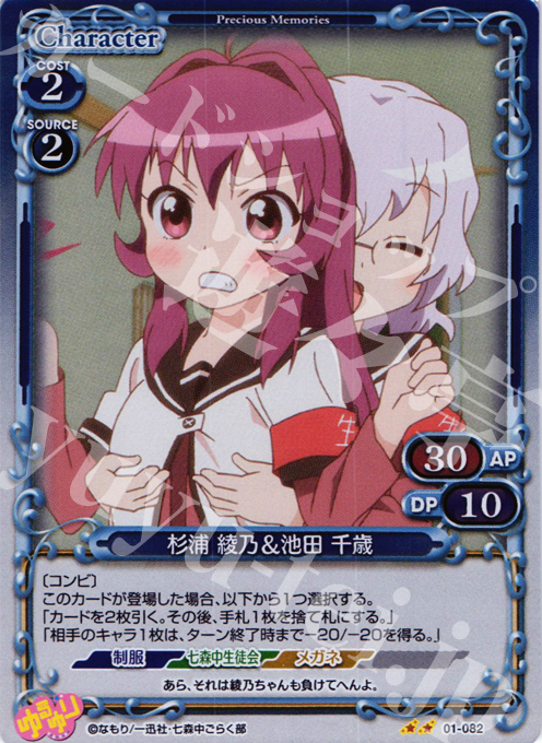 P-UC 杉浦 綾乃＆池田 千歳 | 買取 | ゆるゆり | プレシャスメモリーズ