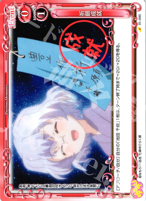 C 祈願成就 | 販売 | ゆるゆり | プレシャスメモリーズ
