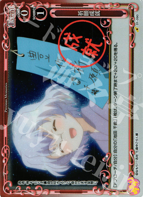 P-C 祈願成就 | 販売 | ゆるゆり | プレシャスメモリーズ