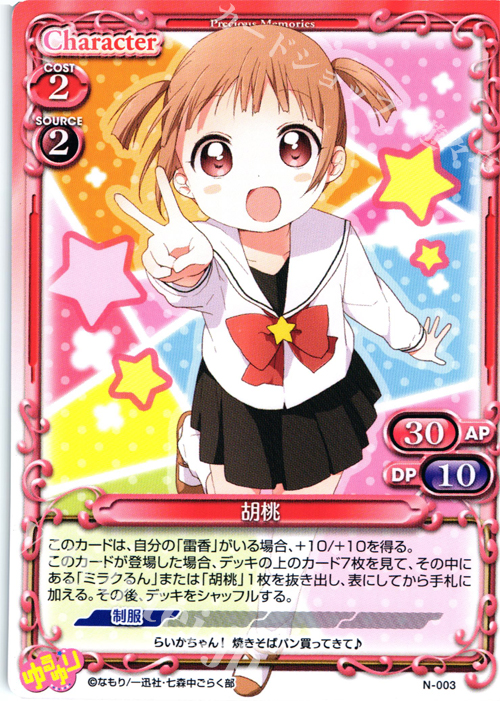 PR 胡桃 | 販売 | ゆるゆり | プレシャスメモリーズ
