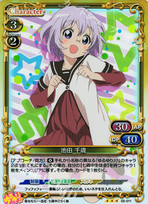 P-R 池田 千歳 | 販売 | ゆるゆり♪♪ SP | プレシャスメモリーズ