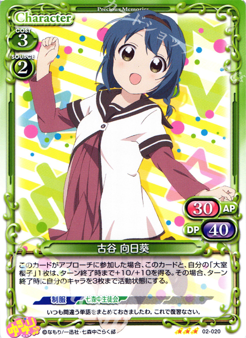 R 古谷 向日葵 | 販売 | ゆるゆり♪♪ SP | プレシャスメモリーズ