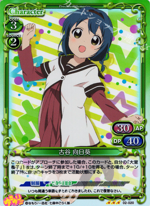 P-R 古谷 向日葵 | 販売 | ゆるゆり♪♪ SP | プレシャスメモリーズ