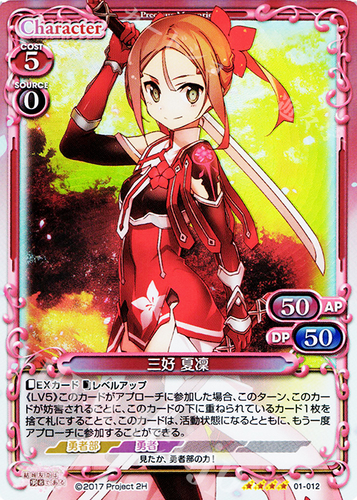 SR 三好 夏凜 | 買取 | 結城友奈は勇者である 1.0 | プレシャスメモリーズ