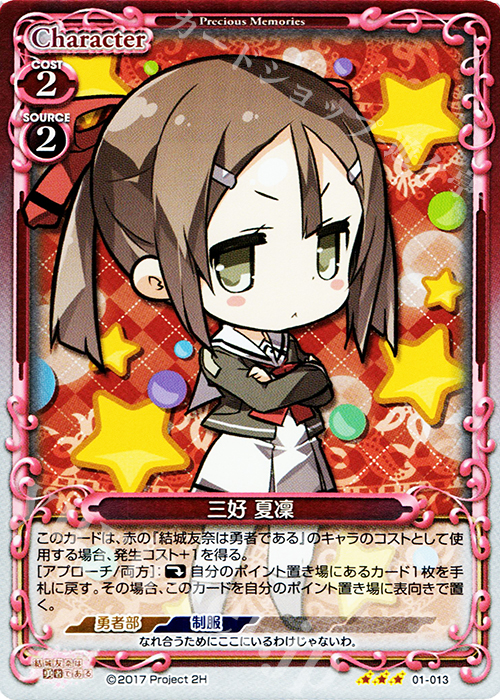 R 三好 夏凜 | 販売 | 結城友奈は勇者である 1.0 | プレシャスメモリーズ