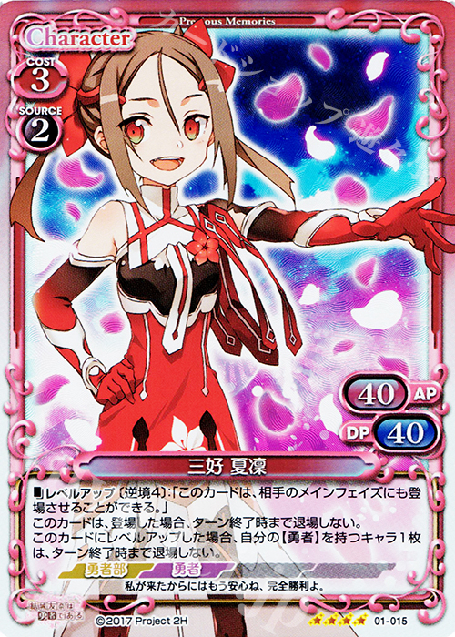 SR 三好 夏凜 | 買取 | 結城友奈は勇者である 1.0 | プレシャスメモリーズ