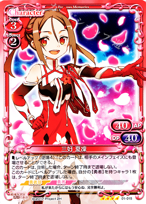 SR 三好 夏凜(ホロなし) | 販売 | 結城友奈は勇者である 1.0 | プレシャスメモリーズ
