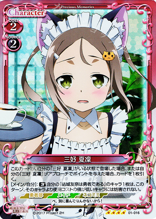 SR 三好 夏凜 | 買取 | 結城友奈は勇者である 1.0 | プレシャスメモリーズ