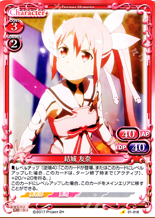 C 結城 友奈 | 販売 | 結城友奈は勇者である 1.0 | プレシャスメモリーズ