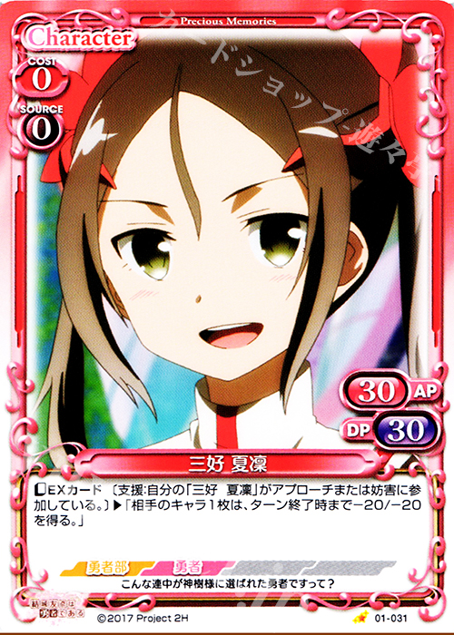 C 三好 夏凜 | 販売 | 結城友奈は勇者である 1.0 | プレシャスメモリーズ