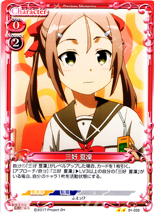 UC 三好 夏凜 | 販売 | 結城友奈は勇者である 1.0 | プレシャスメモリーズ