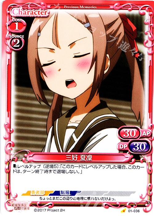 C 三好 夏凜 | 販売 | 結城友奈は勇者である 1.0 | プレシャスメモリーズ