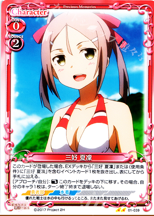 UC 三好 夏凜 | 販売 | 結城友奈は勇者である 1.0 | プレシャスメモリーズ