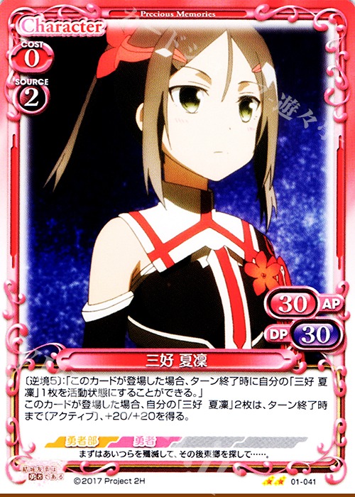 UC 三好 夏凜 | 販売 | 結城友奈は勇者である 1.0 | プレシャスメモリーズ