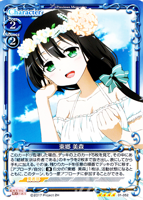 SR 東郷 美森(ホロなし) | 販売 | 結城友奈は勇者である 1.0 | プレシャスメモリーズ