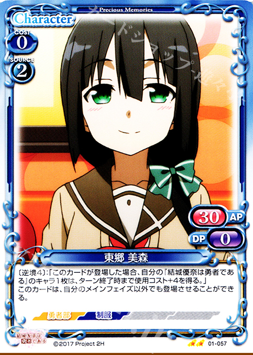 UC 東郷 美森 | 販売 | 結城友奈は勇者である 1.0 | プレシャスメモリーズ