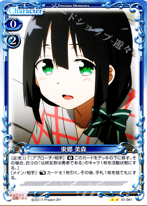 UC 東郷 美森 | 販売 | 結城友奈は勇者である 1.0 | プレシャスメモリーズ