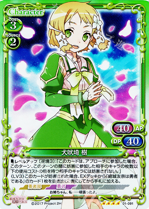 SR 犬吠埼 樹 | 販売 | 結城友奈は勇者である 1.0 | プレシャスメモリーズ