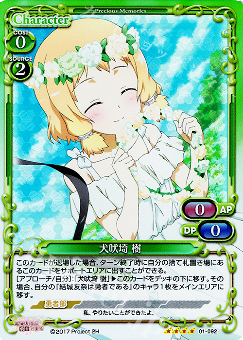 SR 犬吠埼 樹 | 販売 | 結城友奈は勇者である 1.0 | プレシャスメモリーズ