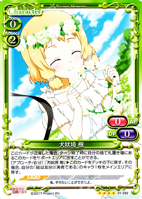 SR 犬吠埼 樹(ホロなし) | 販売 | 結城友奈は勇者である 1.0 | プレシャスメモリーズ