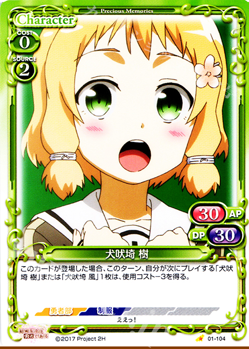 C 犬吠埼 樹 | 販売 | 結城友奈は勇者である 1.0 | プレシャスメモリーズ