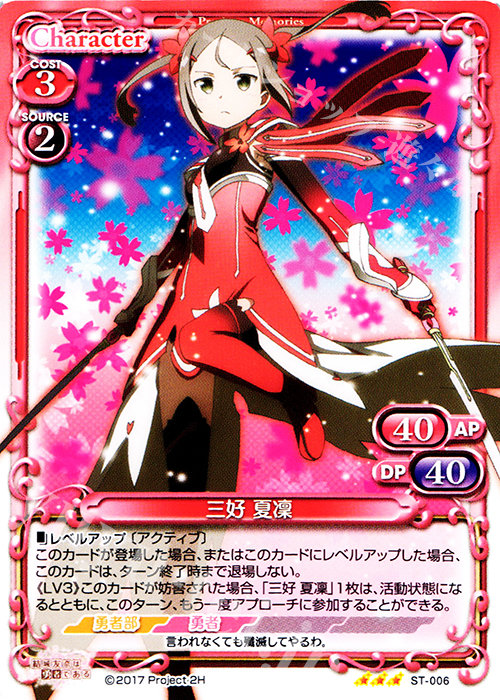 STR 三好 夏凜 | 買取 | 結城友奈は勇者である 1.0 | プレシャスメモリーズ